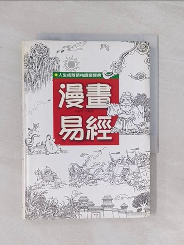 【書寶二手書T1／宗教_Q65】漫畫易經_周春才
