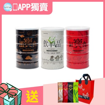 APP獨賣★飲氧品+黑寶食+紅寶食 沖泡穀蔬飲600g共3罐 送隨身包4包+飲氧寶食禮袋