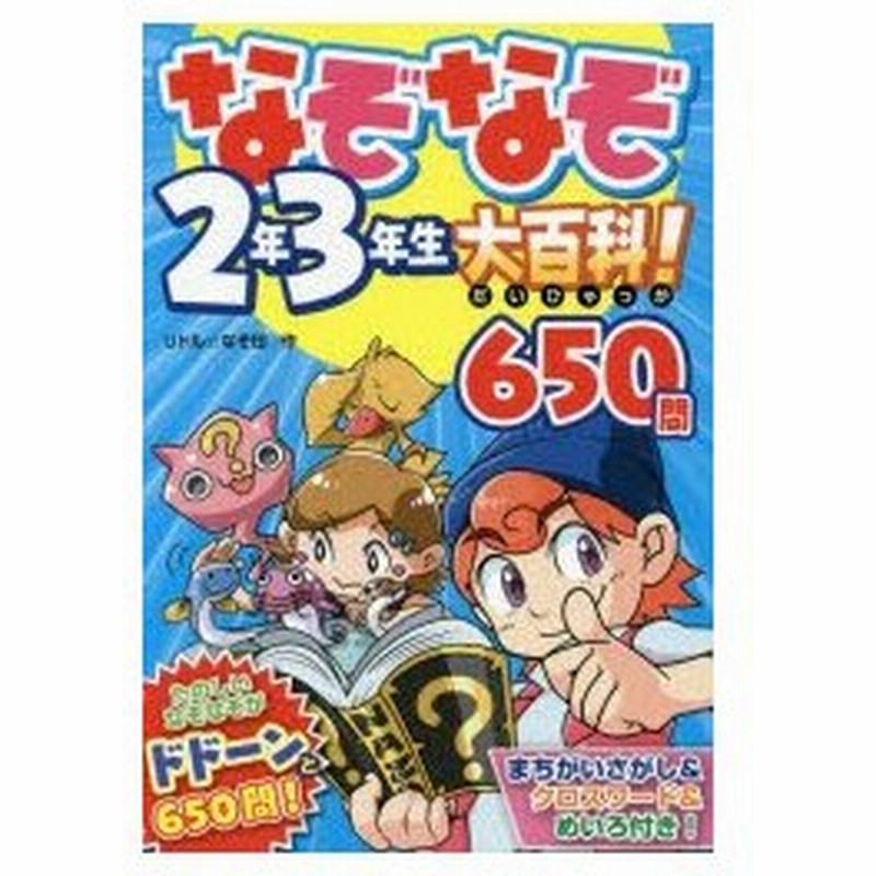 なぞなぞ2年3年生大百科 650問 通販 Lineポイント最大0 5 Get Lineショッピング