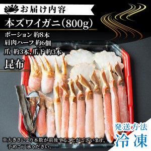 北見市加工 生冷本ズワイガニセット 800g 昆布入 海鮮 魚介類 魚介 蟹 かに カニ セット 鍋 カニ鍋 カニ爪 ズワイガニ かにしゃぶ カット済 贈答 ギフト 熨斗 のし ふるさと納税