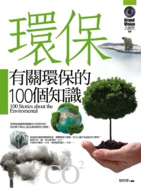 有關環保的100個知識[二手書_良好]