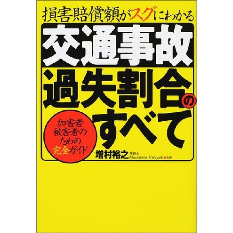 損害賠償額がスグにわかる交通事故過失割合のすべて?加害者・被害者のための完全ガイド