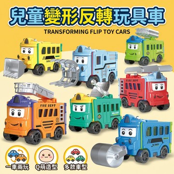 🔥隔日到貨🔥反轉翻翻車變形校巴雙形態汽車3-6歲男孩生日禮物幼兒園益智玩具寶寶玩具車滑行工程車模型小男孩最愛禮物變形車