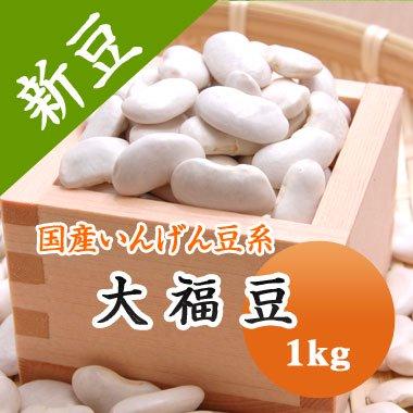 豆 大福豆 北海道産 おおふくまめ 令和４年産 1kg