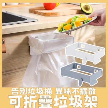 櫥櫃垃圾袋架 廚餘架 廚房掛架 垃圾架 垃圾分類架 可折疊垃圾桶 垃圾袋支架 垃圾袋架 垃圾掛架 壁掛垃圾架