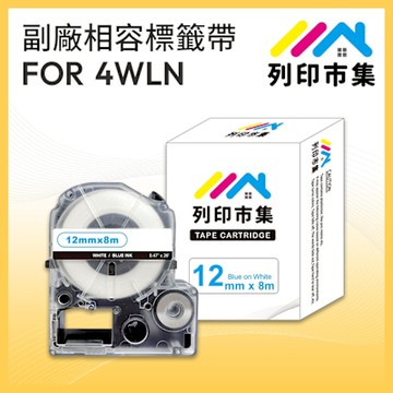 【列印市集】for EPSON LC-4WLN / LK-4WLN 白底藍字 / 12mmx8m 副廠 相容標籤帶