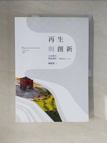 【書寶二手書T8／設計_ZR7】再生與創新：台北都市發展議程(上)行動台北2015~2018_林欽榮