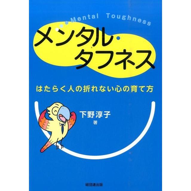 メンタル・タフネス はたらく人の折れない心の育て方 下野淳子 著