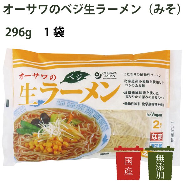 オーサワ　オーサワのベジ生ラーメン（みそ）冷蔵　296g（うち麺110g×2）