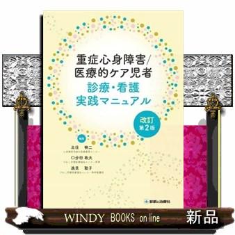 重症心身障害／医療的ケア児者　診療・看護実践マニュアル　改訂第２版