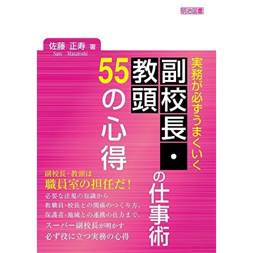 実務が必ずうまくいく 副校長・教頭の仕事術 55の心得