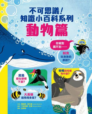 【電子書】不可思議！知識小百科系列：動物篇