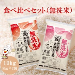 新米 令和5年産 岡山県産 きぬむすめ あきたこまち 無洗米 特A 10kg (5kg×2個) 食べ比べセット