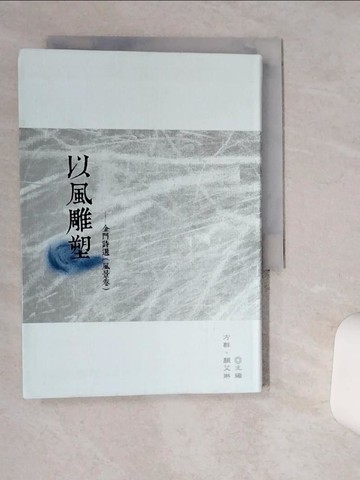 【書寶二手書T9／文學_Q4W】以風雕塑 : 金門詩選. 風景卷_方群,顏艾琳主編