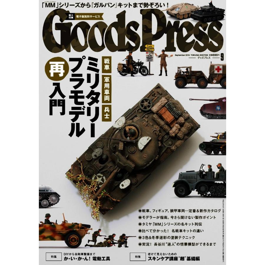 月刊GoodsPress(グッズプレス) 2016年9月号 電子書籍版   月刊GoodsPress(グッズプレス)編集部