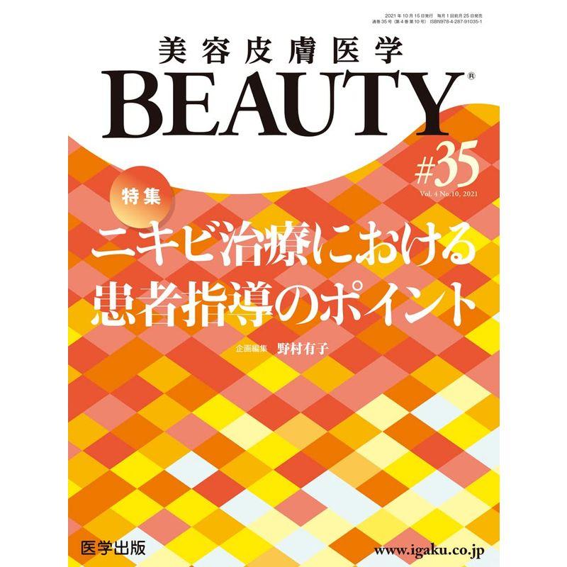 美容皮膚医学BEAUTY 第35号(Vol.4 No.10, 2021) 特集:ニキビ治療における患者指導のポイント