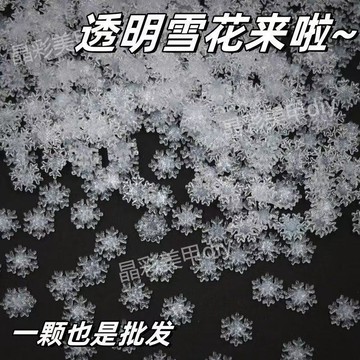 安安包材🔥 透明小雪花 100枚 雪花冬日限定樹脂配件 diy配件 透明飾品 手工 流麻材料 聖誕節配飾  diy材料