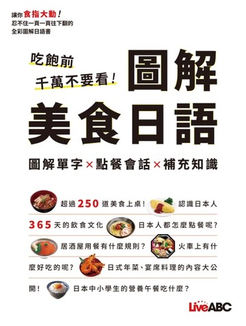 【電子書】吃飽前千萬不要看！圖解美食日語
