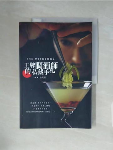 【書寶二手書T3／餐飲_ZWU】THE MIXOLOGY：王牌調酒師的私藏手札_金鳳荷