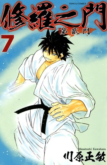 【電子書】修羅之門 第貳門 (7)