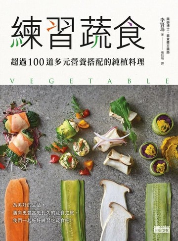 【電子書】練習蔬食：超過100道多元營養搭配的純植料理