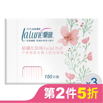 蘭韻紙纖化妝棉150片3盒(屈臣氏專用)