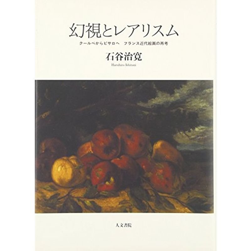 幻視とレアリスム: クールベからピサロへ フランス近代絵画の再考