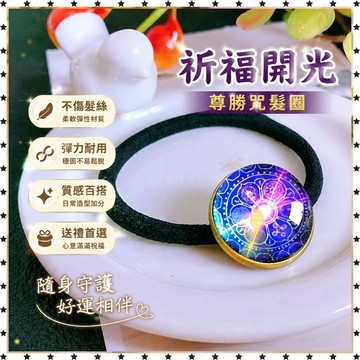祈福 🙏🏻過香爐 開光 金剛藏大圓滿尊勝咒髮圈發繩頭繩定製綠度母文殊菩薩不傷發發飾品 祈福 招財 開運 轉運