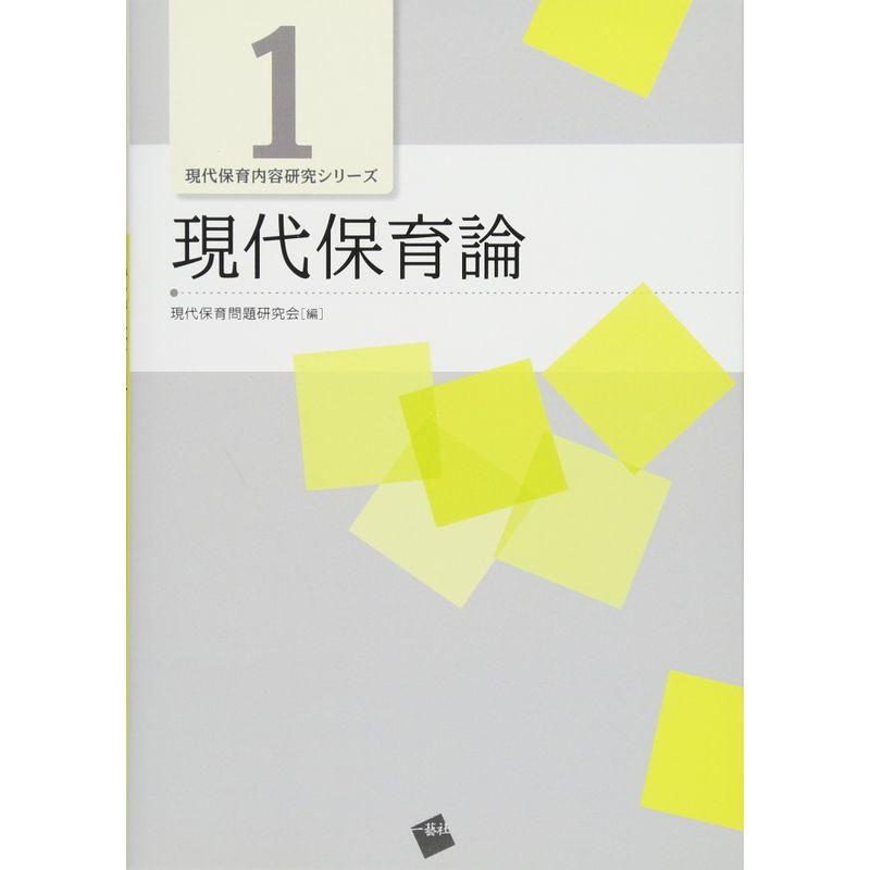 現代保育論 (現代保育内容研究シリーズ 1)