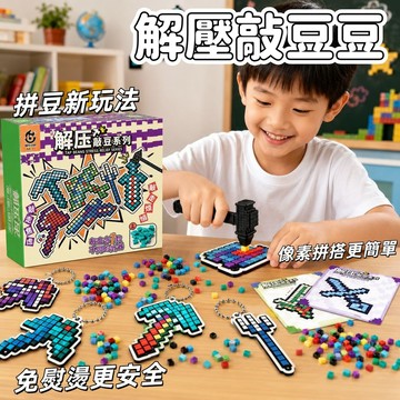【新品】解壓敲豆豆材料包 兒童DIY 手工材料包 像素武器 鑰匙扣 益智玩具 拼搭玩具 小禮品 親子互動 幼兒園 節日