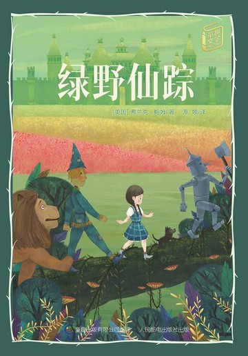 【電子書】童趣文学经典名著阅读：绿野仙踪