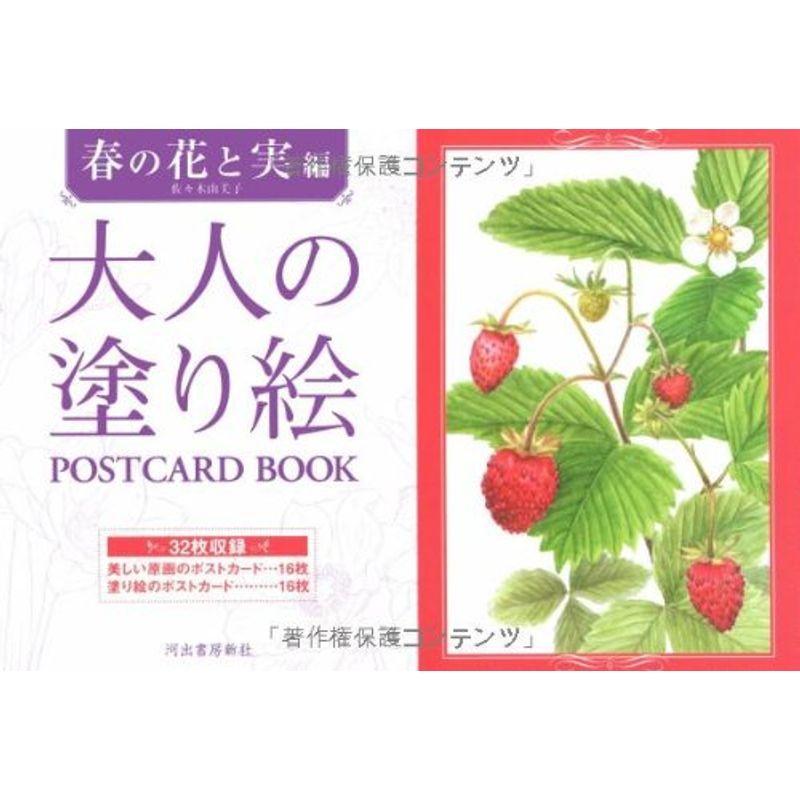 大人の塗り絵POSTCARD BOOK 春の花と実編