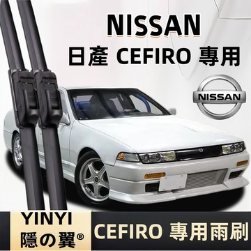 【挑戰蝦皮最優質】日產 CEFIRO 專用雨刷 全年份 軟骨雨刷 靜音雨刷 防跳動雨刷 高清雨刷 CEFIRO 雨刷
