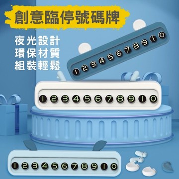 【24H快速出貨】臨停號碼牌  臨時停車牌 北歐風 汽車臨停 臨時停車 電話號碼 停車卡 質感系列