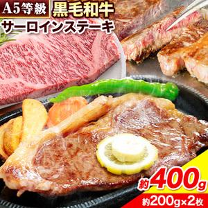 ふるさと納税 黒毛和牛 A5等級 肉 和牛 国産 牛肉 サーロイン ステーキ ステーキ肉 約400g (約200g×2枚) 株式会社ウィズフラワーホールディ.. 岡山県浅口市