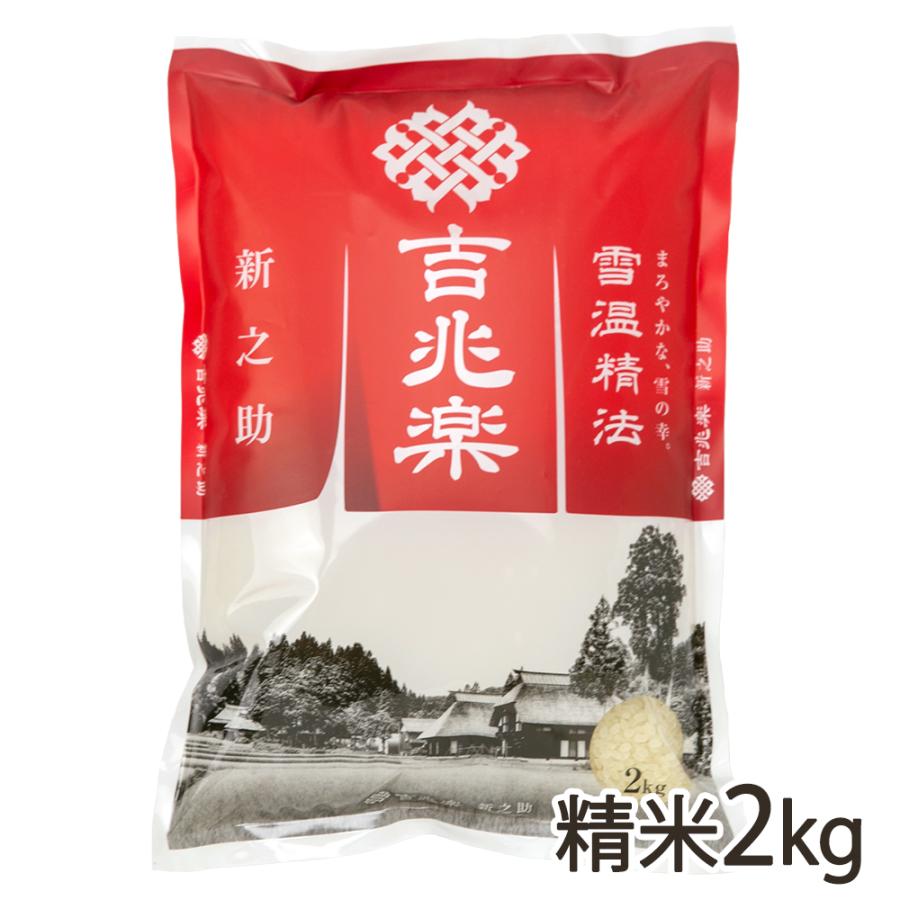 新潟産 新之助 精米2kg 吉兆楽 送料無料