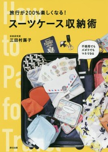 旅行が200%楽しくなる!スーツケース収納術 三田村蕗子