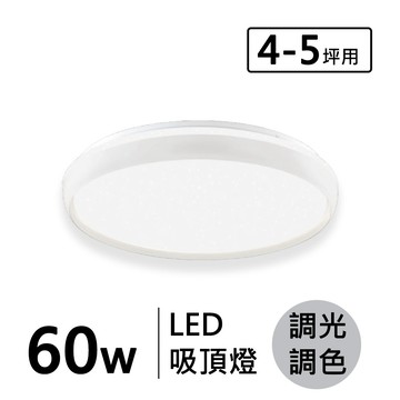 LED 60W(遙控) 造型吸頂燈 F132-19-32584