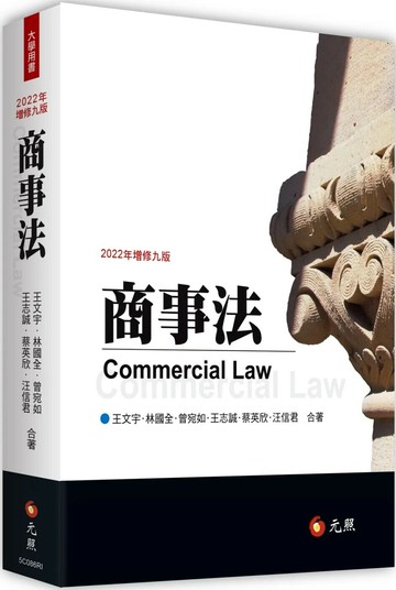 商事法 (9版) 王文宇、林國全 2022 元照出版有限公司