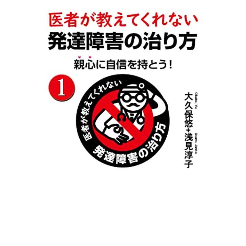 親心に自信を持とう (医者が教えてくれない発達障害の治り方 1)