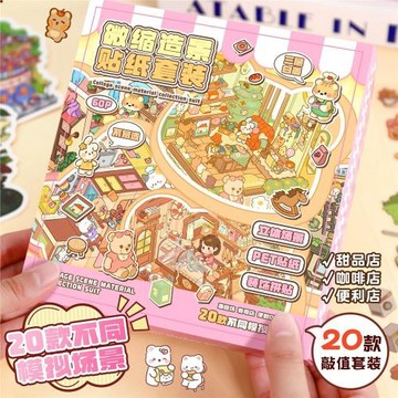 3.0造景貼紙套裝微縮場景合集可愛兒童益智玩具創意手賬貼紙貼畫