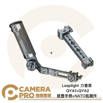 ◎相機專家◎ Leaplight 力普萊 QYA1+QYA2 提壺手柄 + NATO 拓展件 通用穩定器 公司貨