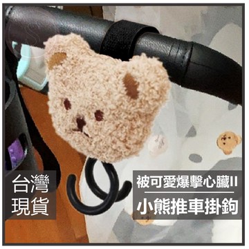 媽咪寶寶｜推車掛鉤 小熊造型魔鬼氈推車掛鉤 推車收納 嬰兒推車掛鉤 魔鬼氈推車掛勾
