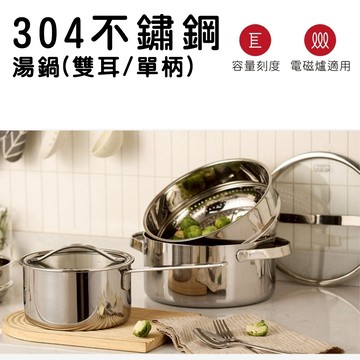 304不鏽鋼MORIA美型雙耳/單柄 湯鍋 18CM/22CM/24CM｜ARPHEE｜ 燉鍋/火鍋｜三層鋼快速導
