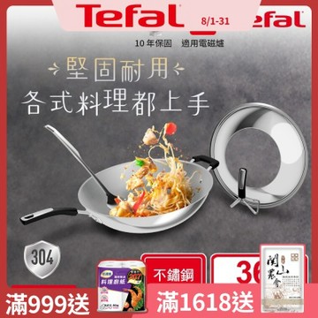 Tefal法國特福 Savory頂級不鏽鋼36CM單柄炒鍋(附鍋蓋+鍋鏟)