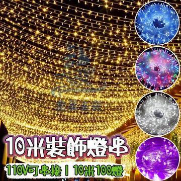 10米裝飾燈串 LED燈串 窗簾燈 星星燈 銅線燈 冰條燈 造型燈串 燈飾 背景燈 氣氛燈 彩燈 戶外防水燈 過年燈飾