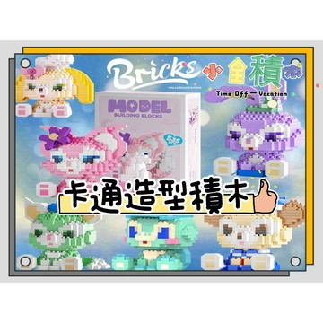 《小全積木》鑽石積木 三麗鷗積木 兒童玩具 可愛積木 玩樂高手 迪士尼積木 凱蒂貓 米奇 庫洛米 拼裝積木 兒童模型
