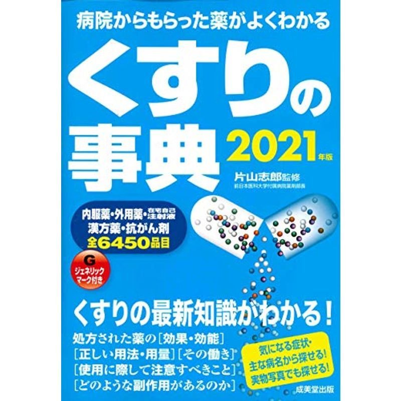 くすりの事典 2021年版