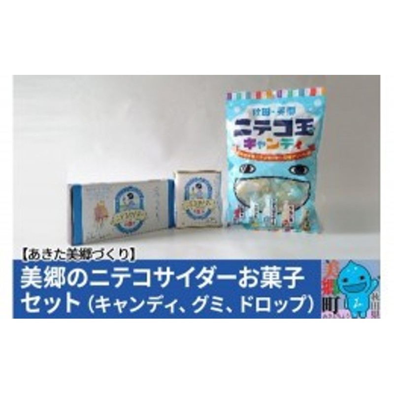 ふるさと納税】美郷のニテコサイダーお菓子セット（キャンディ、グミ、ドロップ） 通販 LINEポイント最大10.0%GET | LINEショッピング