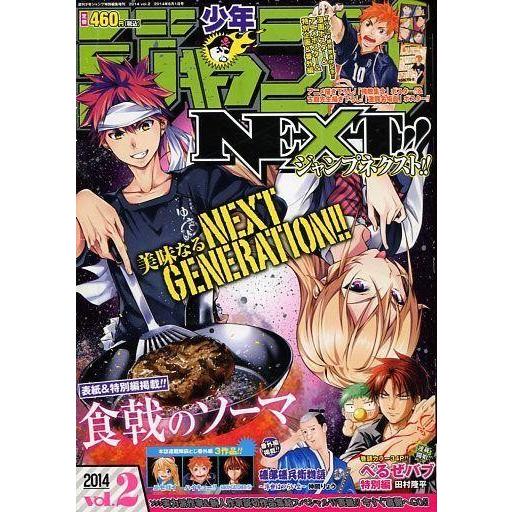 中古コミック雑誌 付録付)少年ジャンプNEXT 2014年 vol.2